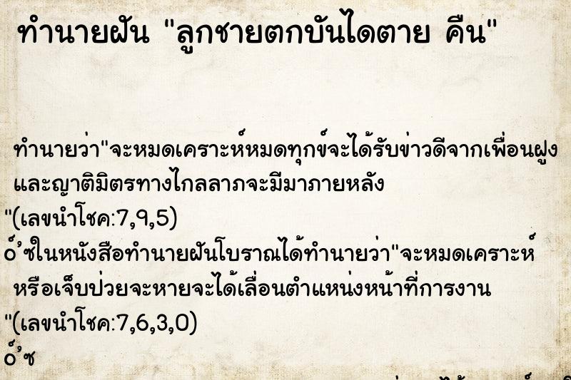 ทำนายฝันลูกชายตกบันไดตายคืน ทำนายฝันทำนายฝันลูกชายตกบันไดตายคืน